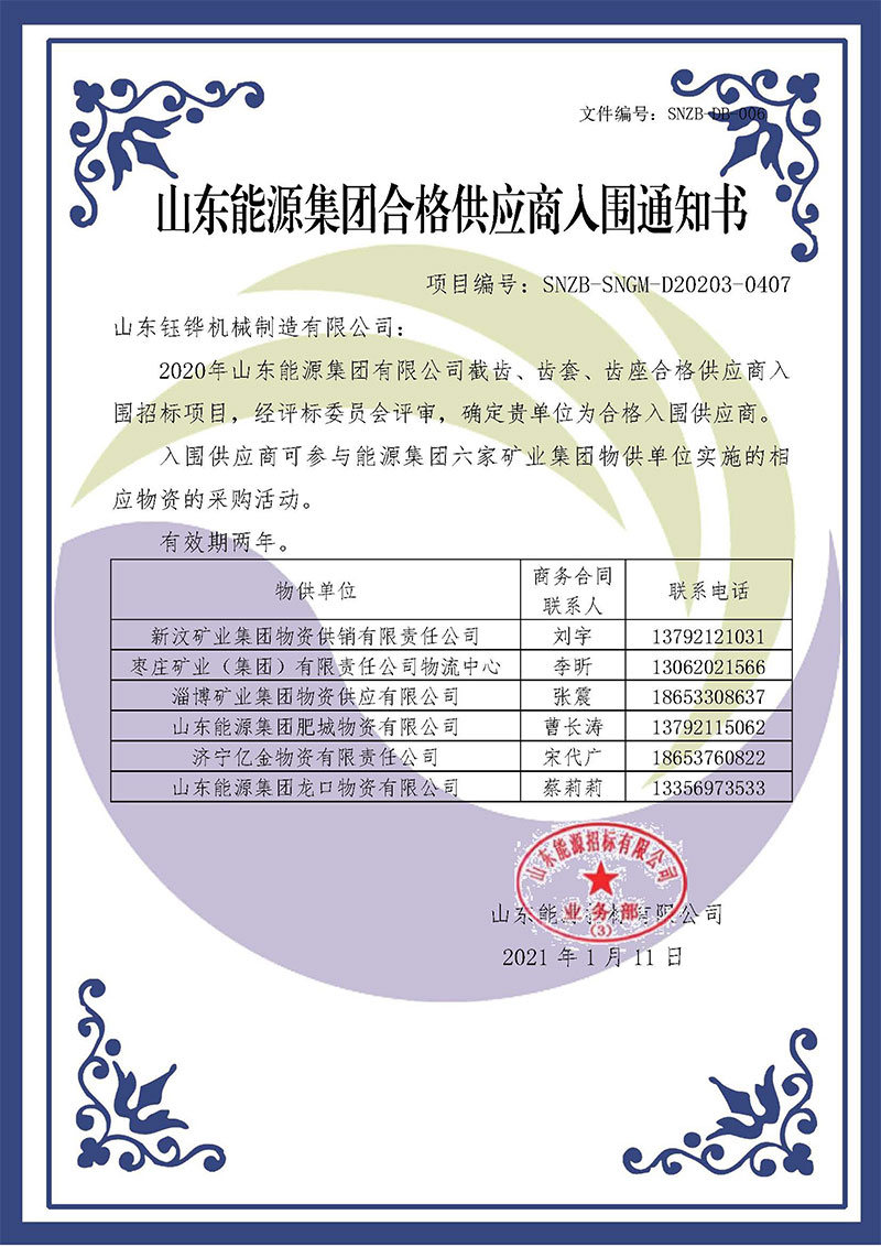 山東能源集團(tuán)合格供應(yīng)商入圍通知書(shū)